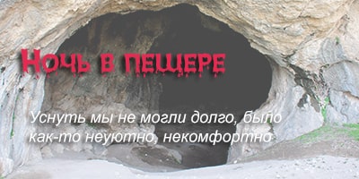 Ночь в пещере